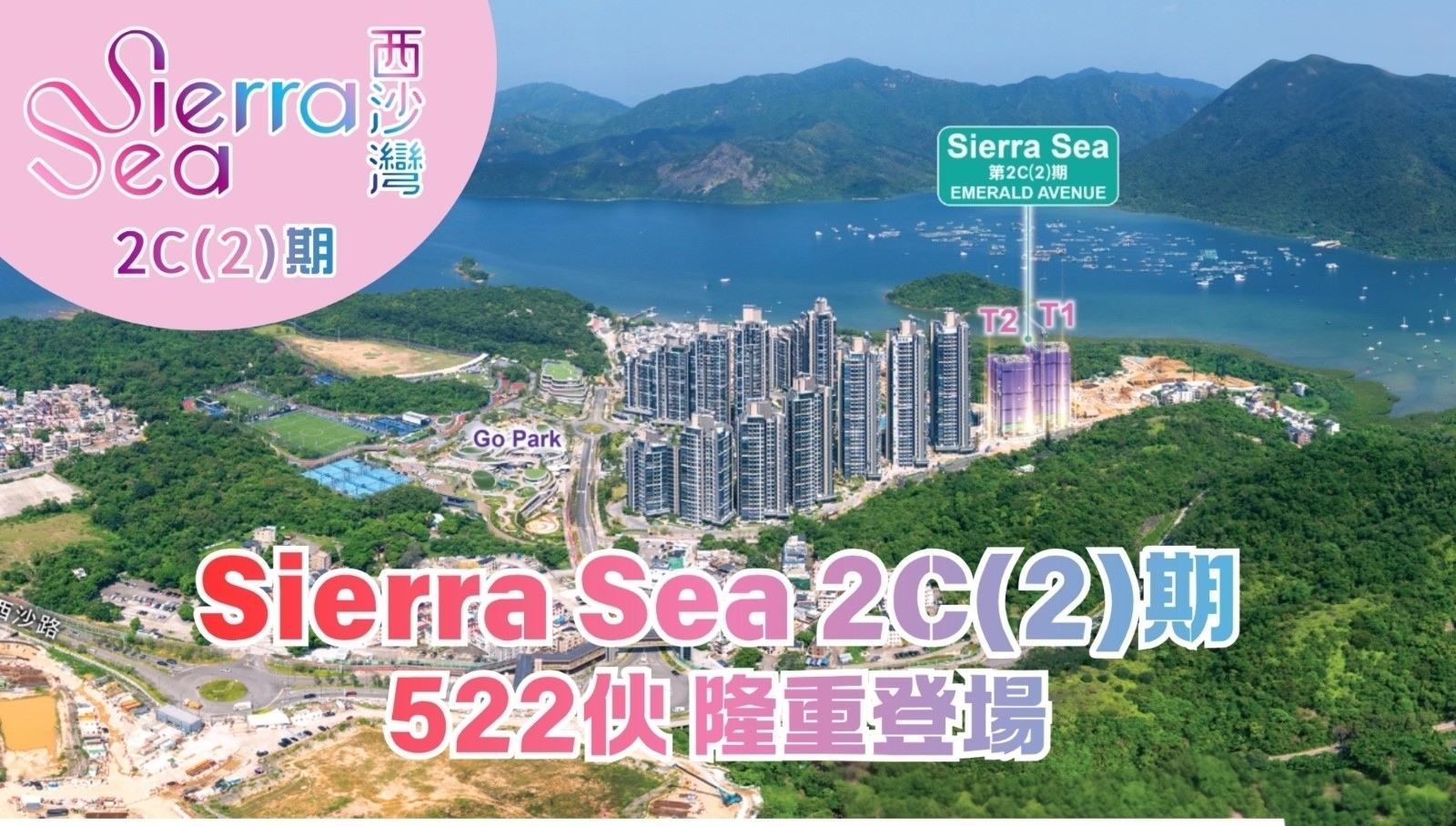 Sierra Sea 2C(2)期 522伙隆重登場