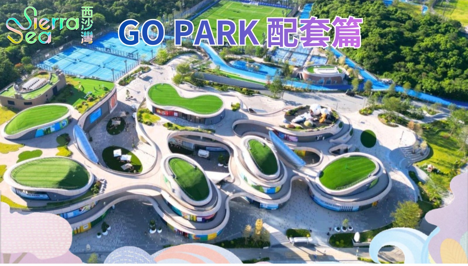 GO PARK 配套篇
