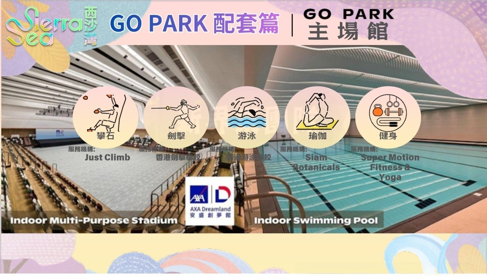 GO PARK 主場館 AXA Dreamland 安盛創夢館及室內泳池